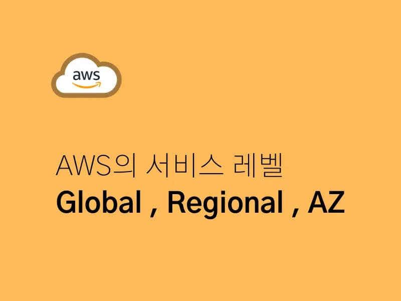AWS 서비스의 범위(Scope) 이해하기: Global, Regional, Zonal 서비스