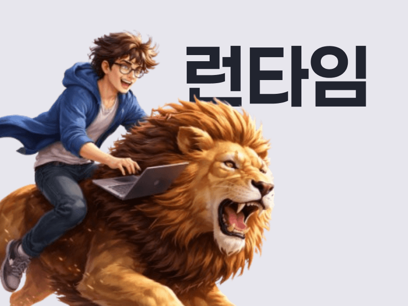 런타임(Runtime) 뜻과 종류