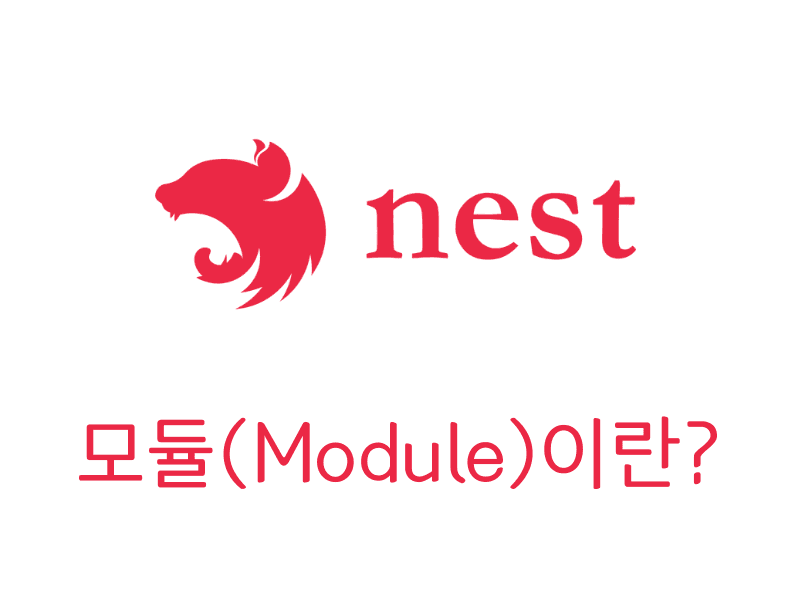 [NestJS] 모듈(Module) 이란?