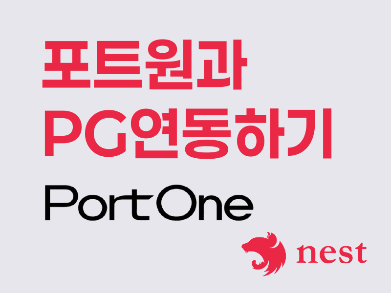 포트원 API + NestJS(nodeJS) 서버 통합하기