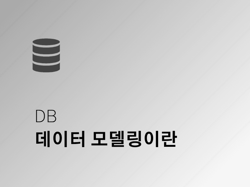 데이터 모델링의 개념과 ER 모델 기초